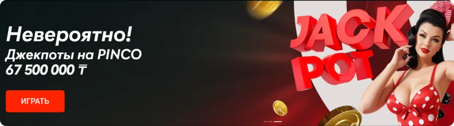 Pinco Casino онлайн в Казахстане - бонусы для всех!