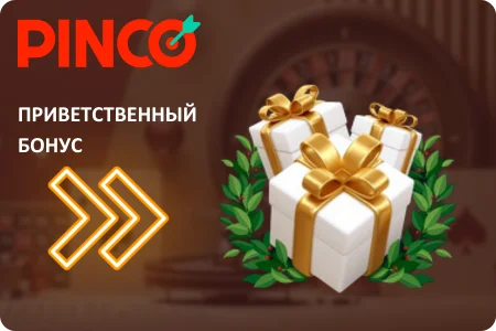 Приветственный бонус Pinco Casino KZ